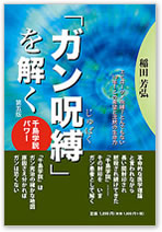 「ガン呪縛」を解く